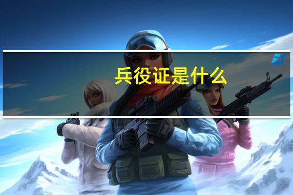 兵役证是什么