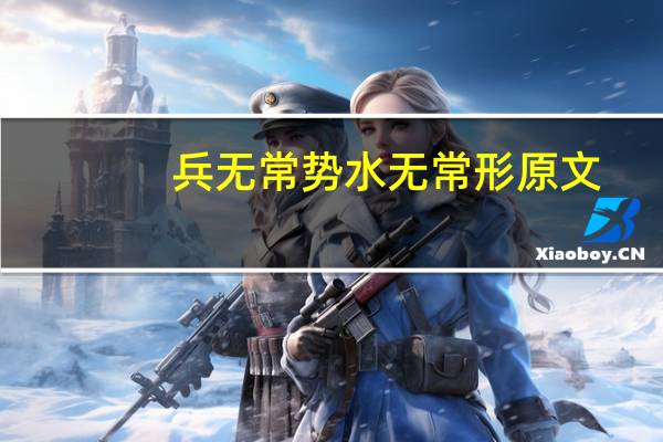 兵无常势水无常形原文