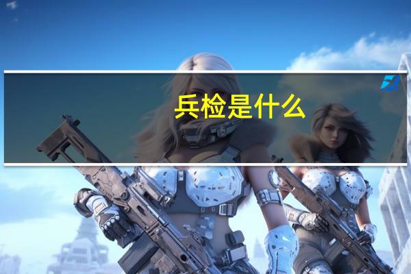 兵检是什么