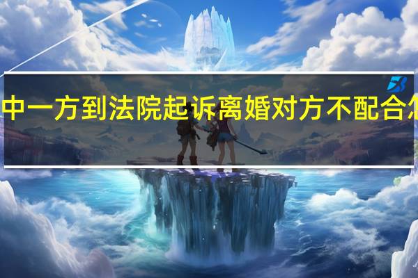其中一方到法院起诉离婚对方不配合怎么处理