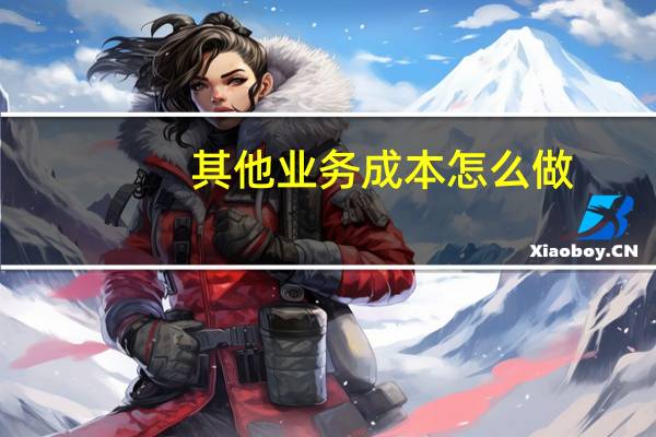 其他业务成本怎么做