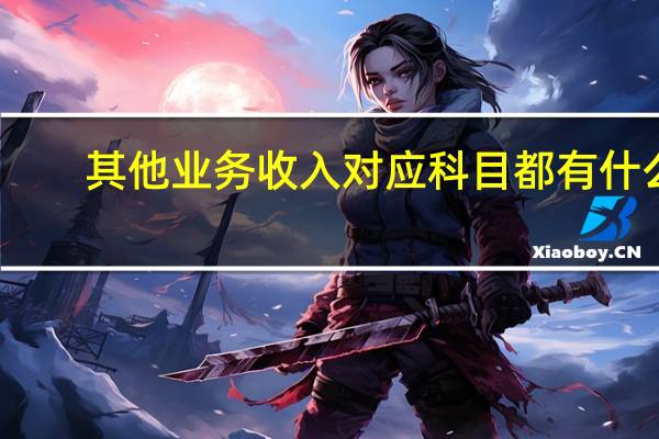 其他业务收入对应科目都有什么