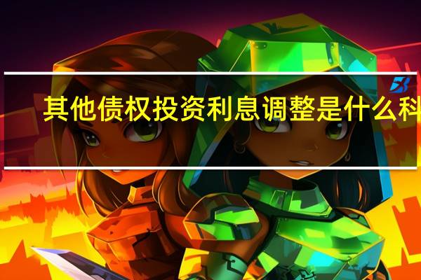 其他债权投资利息调整是什么科目
