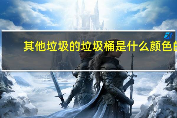 其他垃圾的垃圾桶是什么颜色的