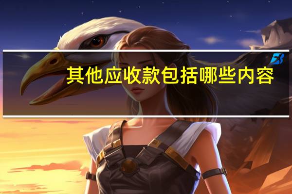 其他应收款包括哪些内容