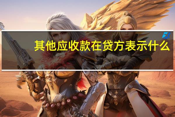 其他应收款在贷方表示什么