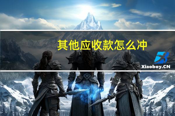 其他应收款怎么冲