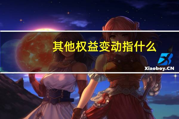 其他权益变动指什么