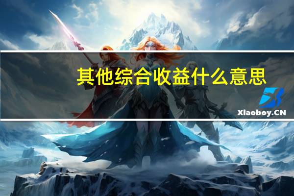 其他综合收益什么意思