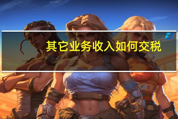 其它业务收入如何交税