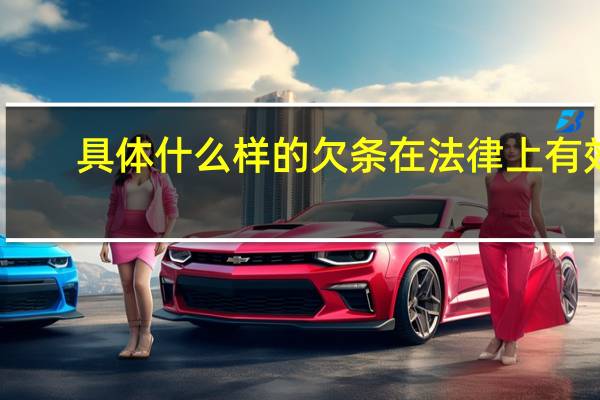 具体什么样的欠条在法律上有效