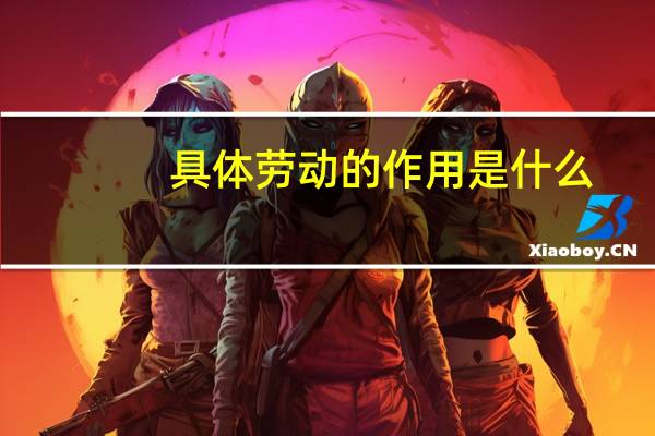 具体劳动的作用是什么