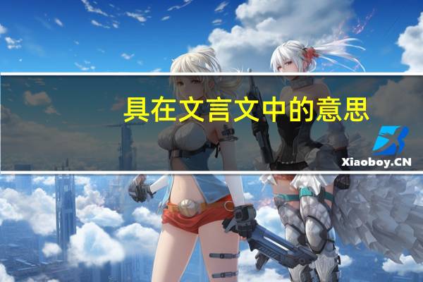 具在文言文中的意思