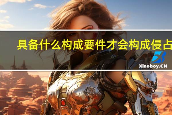 具备什么构成要件才会构成侵占罪