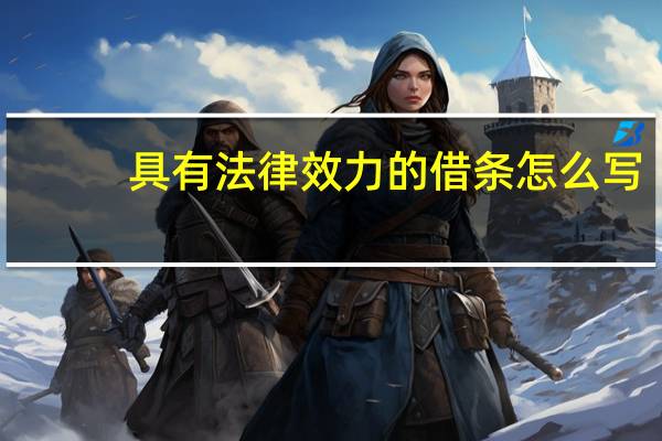 具有法律效力的借条怎么写