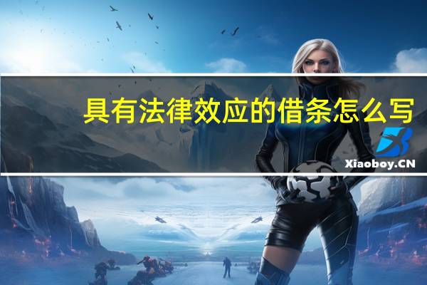 具有法律效应的借条怎么写