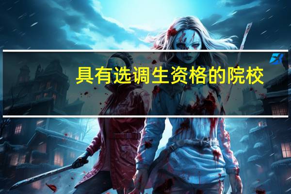具有选调生资格的院校