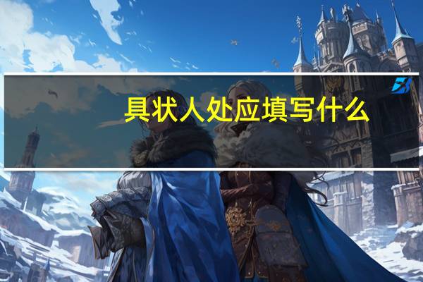 具状人处应填写什么