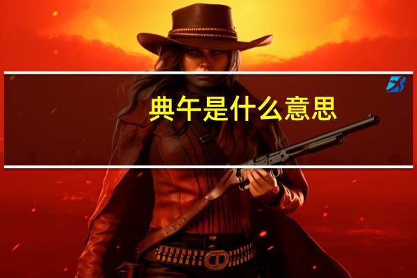 典午是什么意思