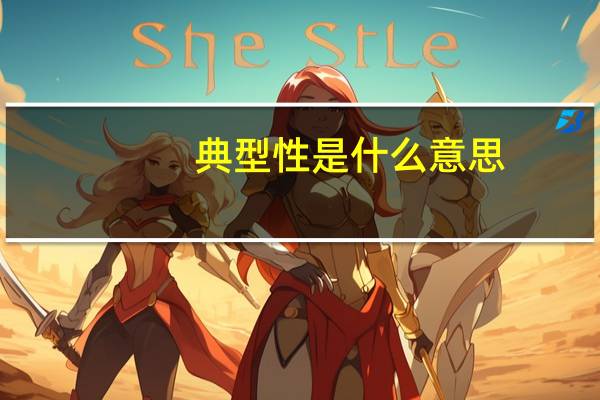 典型性是什么意思