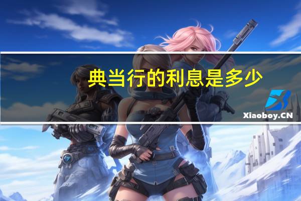 典当行的利息是多少