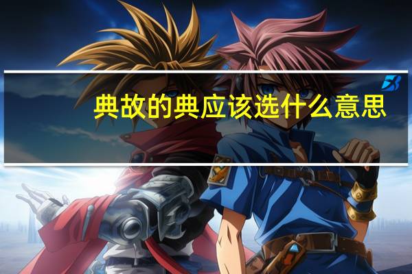 典故的典应该选什么意思