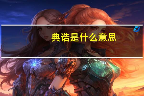 典诰是什么意思