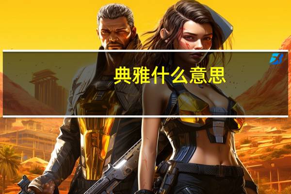 典雅什么意思