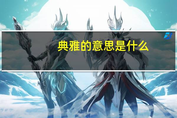 典雅的意思是什么