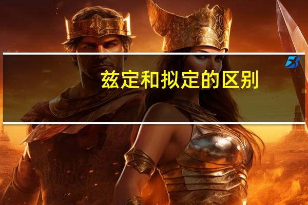 兹定和拟定的区别