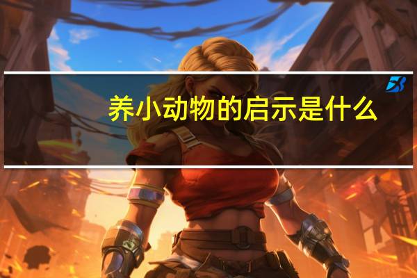 养小动物的启示是什么