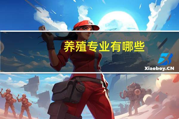 养殖专业有哪些