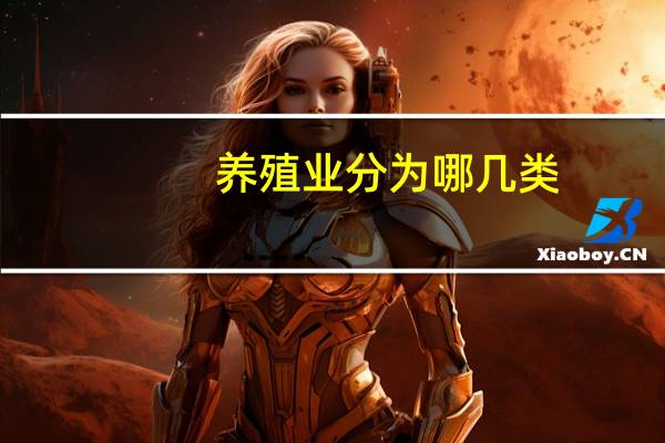 养殖业分为哪几类