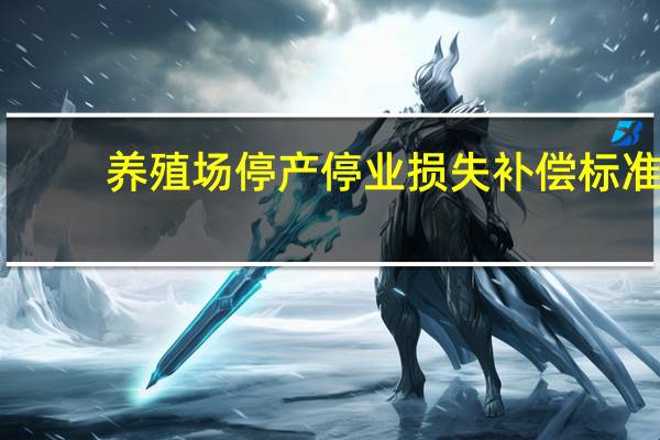 养殖场停产停业损失补偿标准