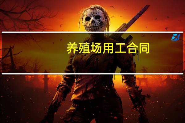养殖场用工合同