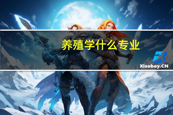 养殖学什么专业