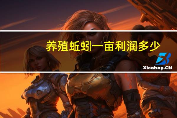 养殖蚯蚓一亩利润多少
