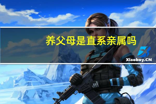 养父母是直系亲属吗