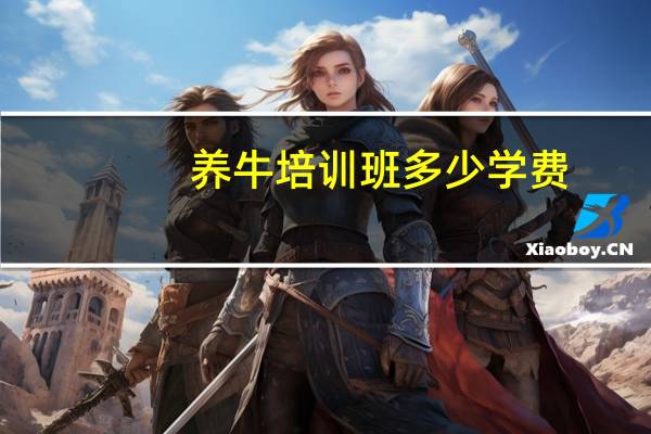 养牛培训班多少学费