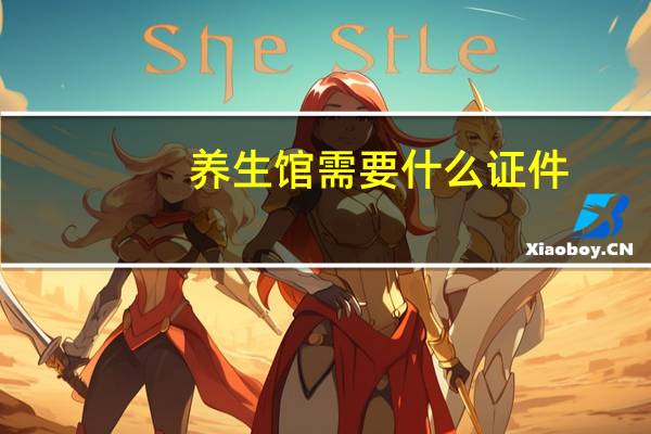 养生馆需要什么证件