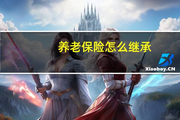 养老保险怎么继承