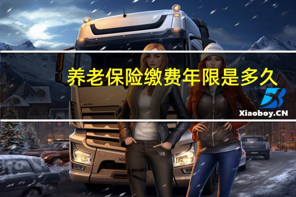 养老保险缴费年限是多久