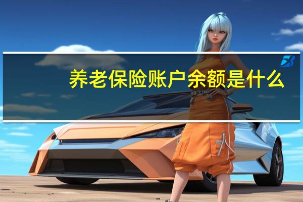 养老保险账户余额是什么