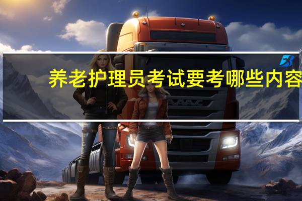 养老护理员考试要考哪些内容