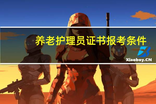 养老护理员证书报考条件