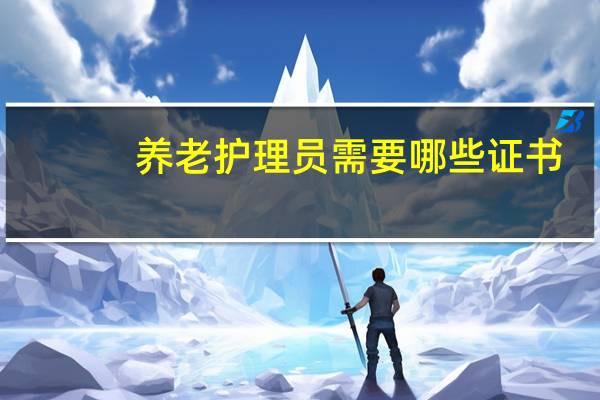 养老护理员需要哪些证书