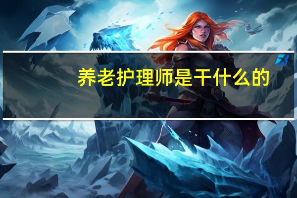 养老护理师是干什么的