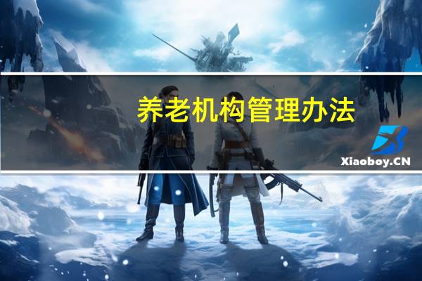 养老机构管理办法