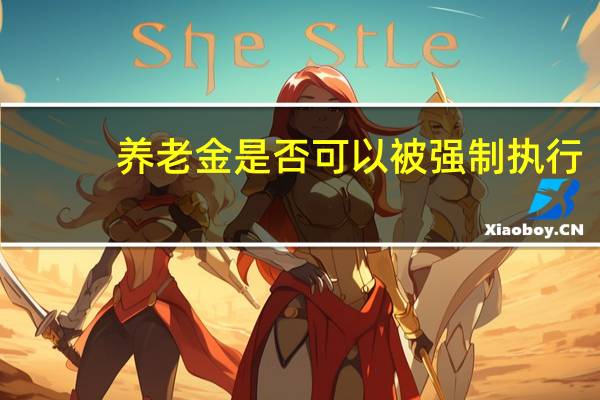 养老金是否可以被强制执行