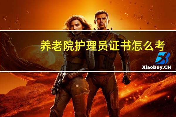 养老院护理员证书怎么考
